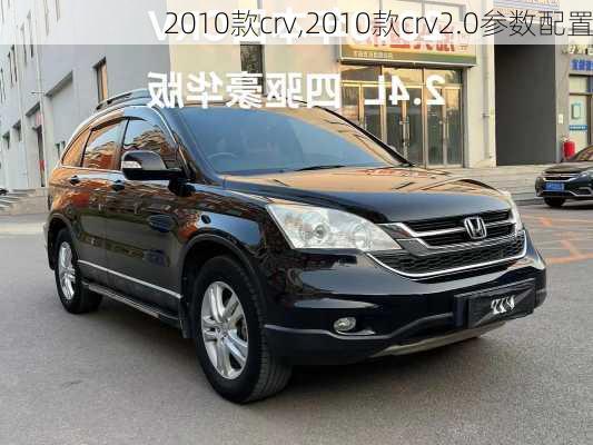 2010款crv,2010款crv2.0参数配置