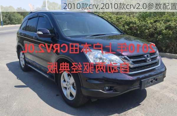 2010款crv,2010款crv2.0参数配置