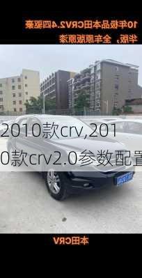 2010款crv,2010款crv2.0参数配置