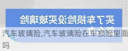 汽车玻璃险,汽车玻璃险在车损险里面吗