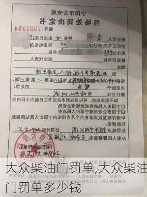 大众柴油门罚单,大众柴油门罚单多少钱