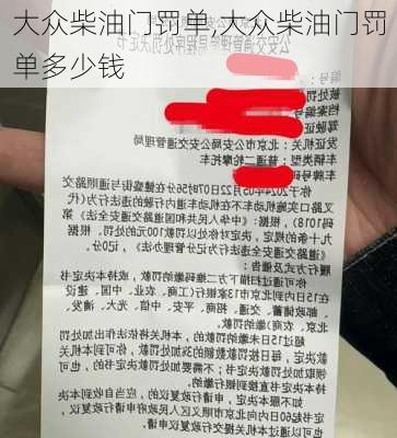 大众柴油门罚单,大众柴油门罚单多少钱