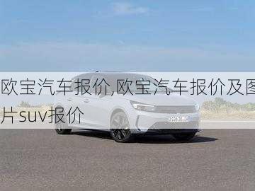 欧宝汽车报价,欧宝汽车报价及图片suv报价