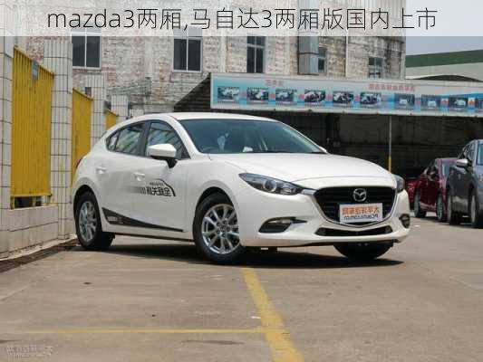 mazda3两厢,马自达3两厢版国内上市