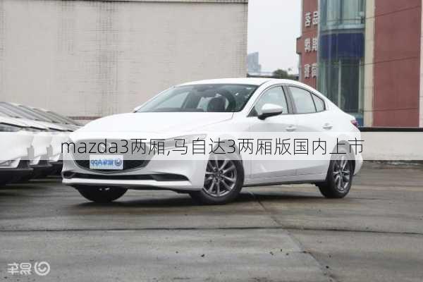 mazda3两厢,马自达3两厢版国内上市