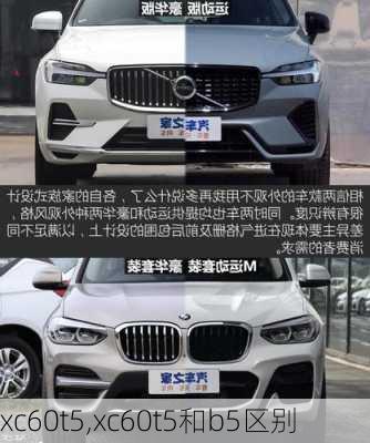 xc60t5,xc60t5和b5区别