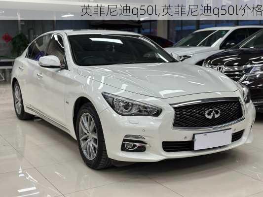 英菲尼迪q50l,英菲尼迪q50l价格