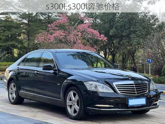 s300l,s300l奔驰价格