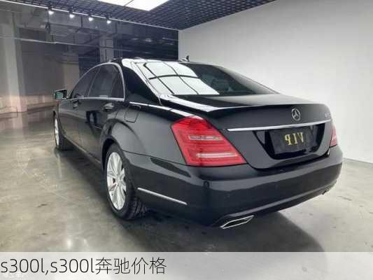 s300l,s300l奔驰价格