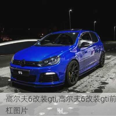 高尔夫6改装gti,高尔夫6改装gti前杠图片