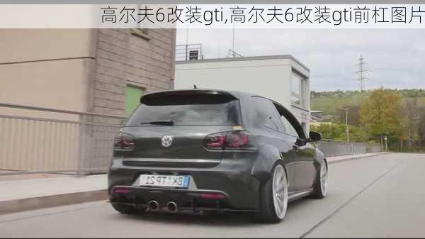 高尔夫6改装gti,高尔夫6改装gti前杠图片