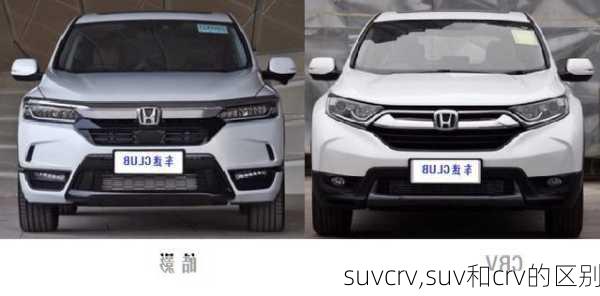 suvcrv,suv和crv的区别