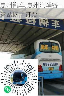 惠州汽车,惠州汽车客运站网上订票