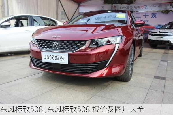 东风标致508l,东风标致508l报价及图片大全