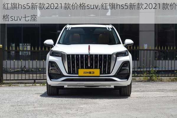 红旗hs5新款2021款价格suv,红旗hs5新款2021款价格suv七座