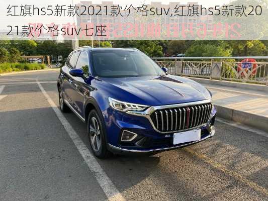 红旗hs5新款2021款价格suv,红旗hs5新款2021款价格suv七座