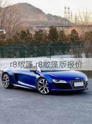 r8敞篷,r8敞篷版报价