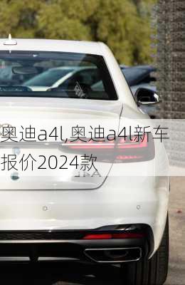 奥迪a4l,奥迪a4l新车报价2024款