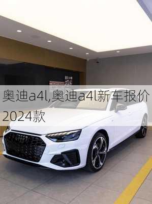 奥迪a4l,奥迪a4l新车报价2024款