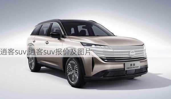 逍客suv,逍客suv报价及图片