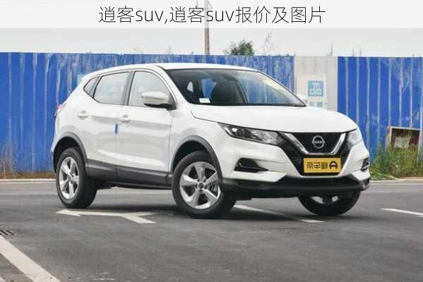 逍客suv,逍客suv报价及图片