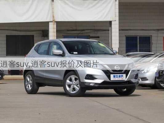 逍客suv,逍客suv报价及图片