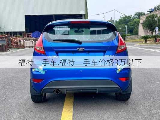 福特二手车,福特二手车价格3万以下