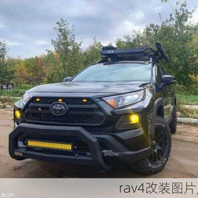 rav4改装图片,