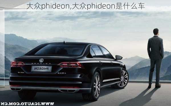 大众phideon,大众phideon是什么车