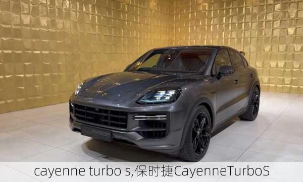 cayenne turbo s,保时捷CayenneTurboS