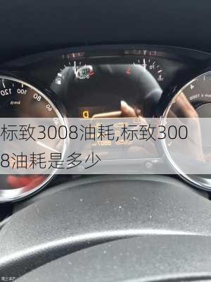 标致3008油耗,标致3008油耗是多少