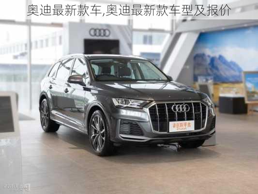 奥迪最新款车,奥迪最新款车型及报价