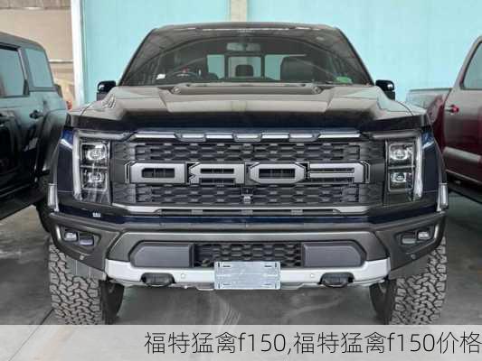 福特猛禽f150,福特猛禽f150价格