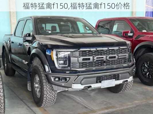 福特猛禽f150,福特猛禽f150价格