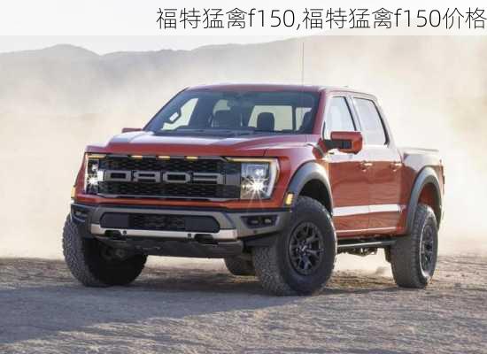 福特猛禽f150,福特猛禽f150价格