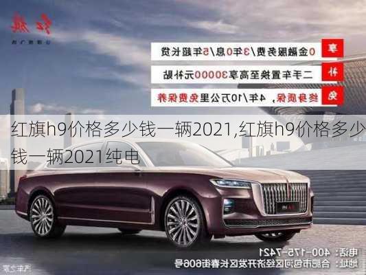 红旗h9价格多少钱一辆2021,红旗h9价格多少钱一辆2021纯电