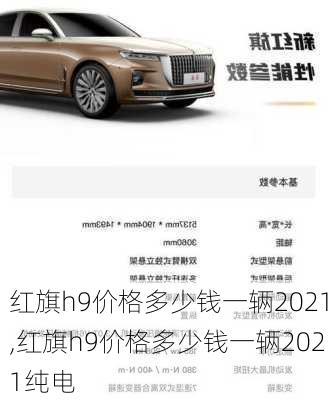 红旗h9价格多少钱一辆2021,红旗h9价格多少钱一辆2021纯电