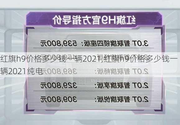 红旗h9价格多少钱一辆2021,红旗h9价格多少钱一辆2021纯电