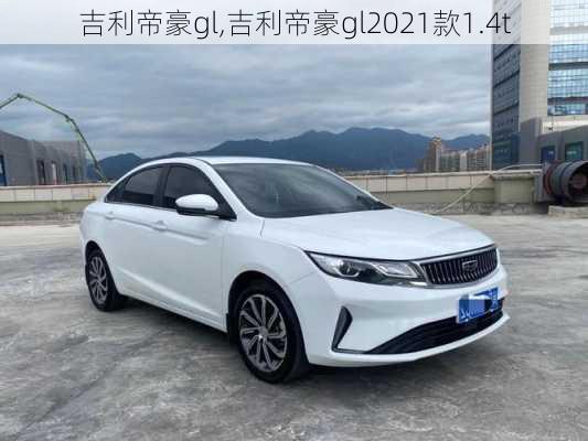 吉利帝豪gl,吉利帝豪gl2021款1.4t