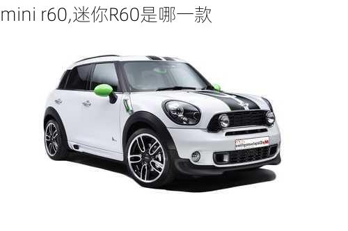 mini r60,迷你R60是哪一款