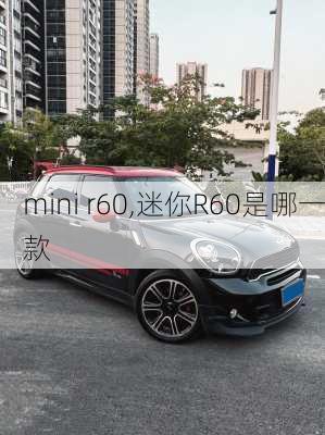 mini r60,迷你R60是哪一款