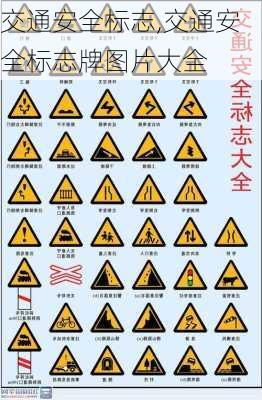 交通安全标志,交通安全标志牌图片大全