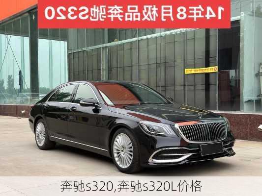 奔驰s320,奔驰s320L价格