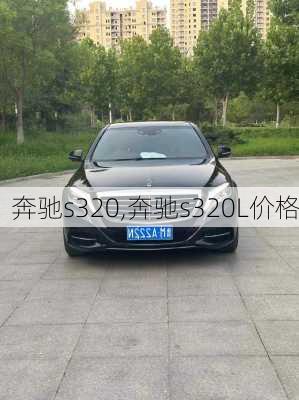 奔驰s320,奔驰s320L价格