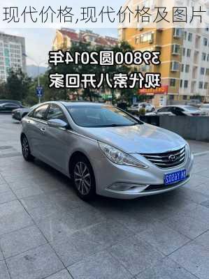 现代价格,现代价格及图片