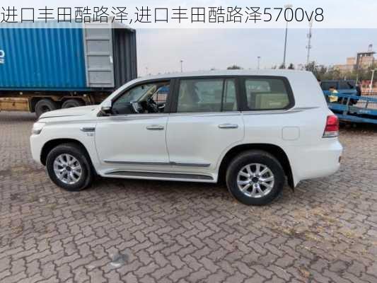 进口丰田酷路泽,进口丰田酷路泽5700v8