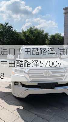 进口丰田酷路泽,进口丰田酷路泽5700v8