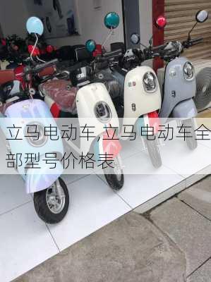 立马电动车,立马电动车全部型号价格表