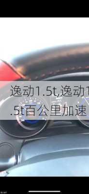 逸动1.5t,逸动1.5t百公里加速