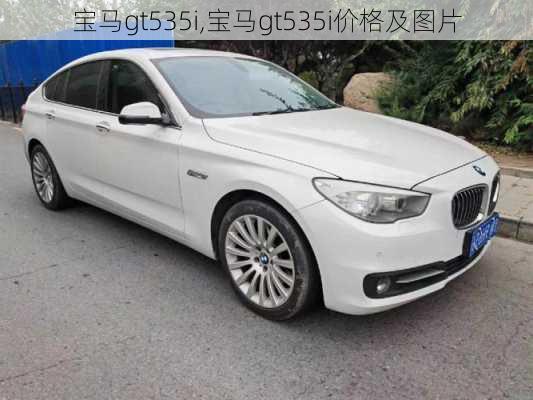 宝马gt535i,宝马gt535i价格及图片